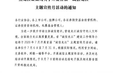 黑龙江证监局关于开展首届“诚信龙江”主题宣传月运动的通知（黑证监发[2020]5号）