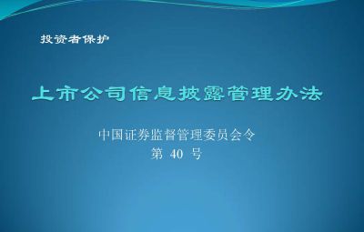 中国证券监视治理委员会【第40下令】上市公司信息披露治理步伐