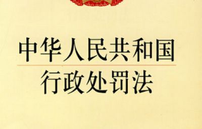 《中华人民共和国行政处分法》