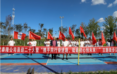 尊龙凯时开展“携手偕行奋进路，，，，，，砥砺初心创未来”徒步运动