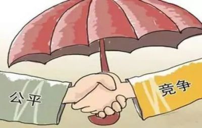 公正竞争制度是市场公正竞争的基础包管