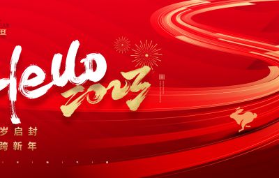 自信自强 踔厉高昂|焦云董事长2023年新年献词