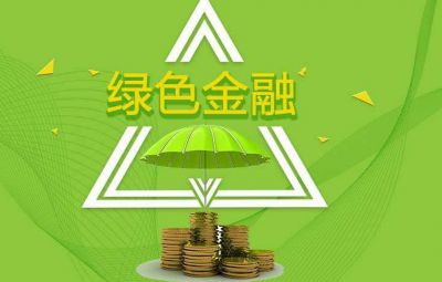 什么是绿色金融？？？？？？？怎样生长绿色金融？？？？？？？
