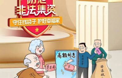 “拒绝高利诱惑、远离不法集资”  ---擦亮双眼辨识　莫信“一夜暴富”