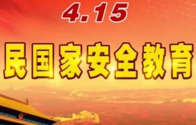 国家清静宣传 | 2025年全民国家清静教育日