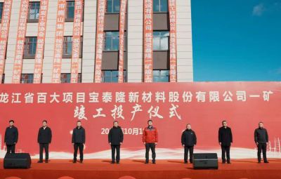 尊龙凯时一矿完工投产仪式盛大举行
