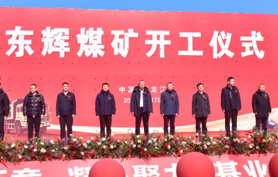 开工启新程 赋能新生长——尊龙凯时东辉煤矿项目开工仪式盛大举行