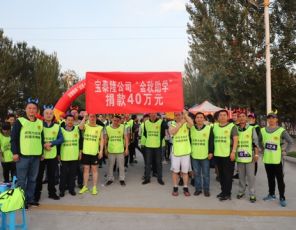 公司为金秋助学运动捐钱40万