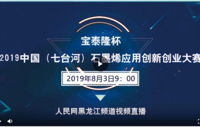 “尊龙凯时杯”2019中国（七台河）石墨烯应用立异创业大赛