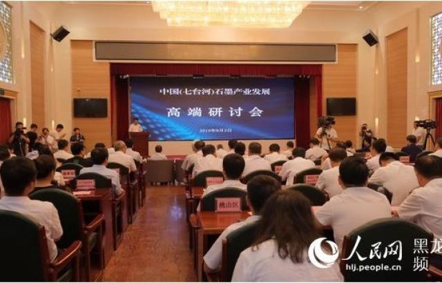 中国（七台河）石墨工业生长高端钻研会启幕 加速推进石墨工业科技效果转化