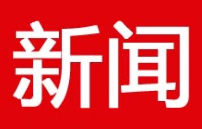 七台河等三大石墨园区初具规模 工业集群效应已展现